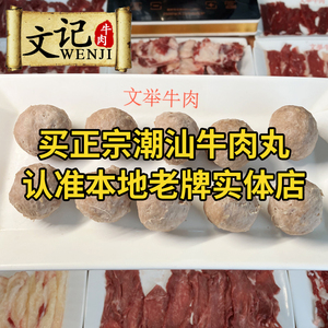 潮州文记牛肉 正宗潮汕手打牛肉丸牛筋丸纯牛肉丸子烧烤火锅食材