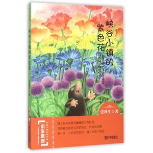 【正版新书.博】峡谷小镇的紫色花/中华原创幻想儿童文学大系