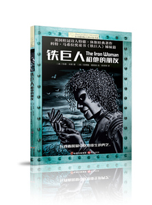 正版 长青藤国际大奖小说书系：铁巨人和他的朋友晨光特德·休斯9