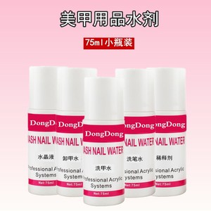 美甲专用小瓶装75ml卸甲水凝胶清洁剂啫喱洗甲水水晶液不刺激