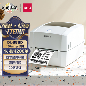 得力DL-888D(NEW)标签打印机电子面单不干胶条码热敏贴纸打印机