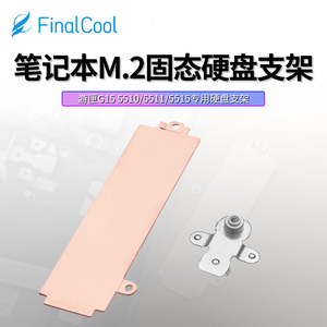 寒彻DK01游匣G15 5510/5511/5515笔记本M.2 PCIe固态硬盘固定支架