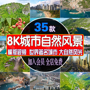 8k世界著名城市大自然风景视频北京上海纽约东京欧洲高清风光素材