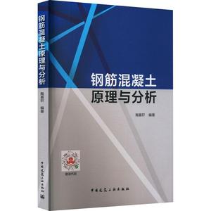 书籍正版 钢筋混凝土原理与分析 陶慕轩 中国建筑工业出版社 建筑 9787112283033