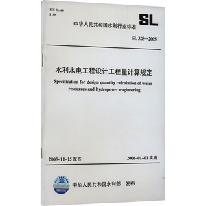 水利水电工程设计工程量计算规定 SL 328-2005 中华人民共和国水利部 计量标准 专业科技 中国水利水电出版社 SL 328-2005 图书