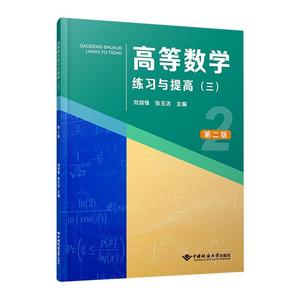 书籍正版 高等数学练与提高:三 刘剑锋 中国地质大学出版社 自然科学 9787562556138