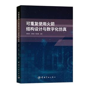 书籍正版 可重复使用火箭结构设计与数字化 杨浩亮 中国宇航出版社 工业技术 9787515923017