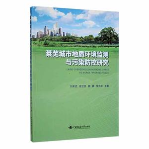 书籍正版 莱芜城市地质环境监测与污染防控研究 刘丰武 中国地质大学出版社 自然科学 9787562552680