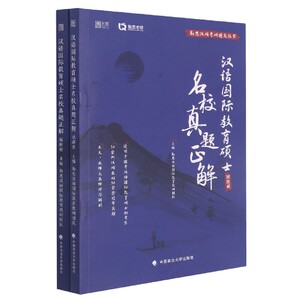 汉语国际教育硕士名校真题正解(共2册)/勤思汉硕考研通关