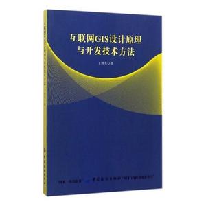 书籍正版 互联网GIS设计原理与开发技术方法 王艳军 中国纺织出版社 计算机与网络 9787518037353