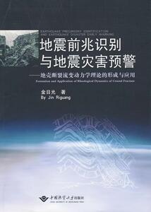 书籍正版 地震前兆识别与地震灾害预警:地壳断裂流变动力学理论的形成与应用: 金日光 中国地质大学出版社 自然科学 9787562523857