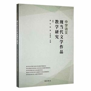 书籍正版 中学语文现当代文学作品教学研究 谭华 线装书局 中小学教辅 9787512052734