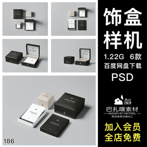 珠宝首饰礼品包装盒效果图展示VI智能贴图PSD样机提案设计素材
