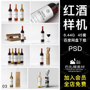 高档葡萄酒瓶包装红酒瓶标签智能贴图样机效果图展示PSD设计模板