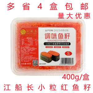 江船长鱼籽400g 江船长多春鱼籽飞鱼籽小粒 红蟹籽即食寿司红鱼籽