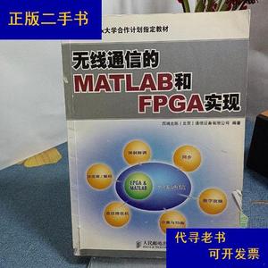无线通信的MATLAB和FPGA实现西瑞克斯(北京)通信设备有限公司人民