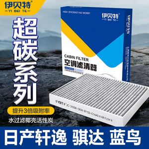 适配日产轩逸骐达蓝鸟空调滤芯14代十四代经典轩逸新老款活性炭