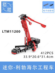 国产拼装积木利勃海尔 LTM11200工程车模型摆件 迷你颗粒小吊车