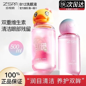 珍视明小黄鸭洗眼液维生素B12清洁眼部护理液润眼洗眼睛水500ml瓶