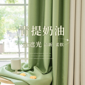 抹茶绿窗帘全遮光2024新款卧室客厅遮阳隔热飘窗布轻奢现代简约风