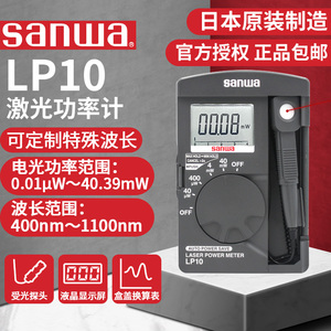 日本三和sanwaLP10激光功率计LP1升级版测试能量计激光功率检测仪