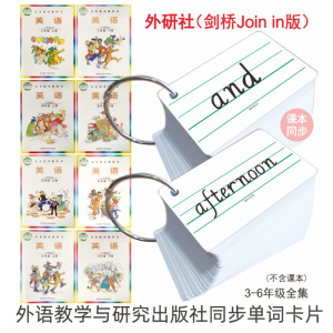 外研社剑桥join in版小学生英语单词卡片上下册课本同步三年级起点四五六年级英文单词卡3456年级便携记忆卡