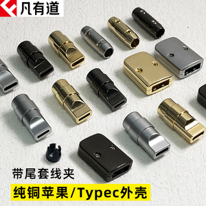 DIY纯铜手机插头配件数据线typec外壳USB金属lightning充电键盘线