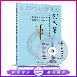 刘天华二胡曲集王国潼演奏普及其诠释与演绎研究简谱五线谱教材书