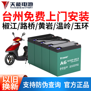 台州天能电池超威电瓶48v12a60v20a72v三轮电车上门安装以旧换新