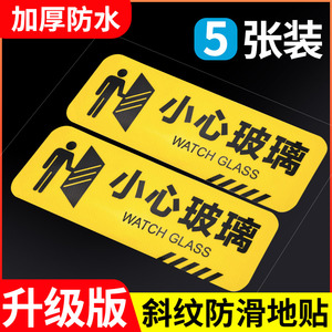 小心玻璃地贴危险提醒贴纸防水耐磨提示牌地滑标示标识牌定做当心地滑台阶温馨标示贴注意脚下楼梯碰头标语贴