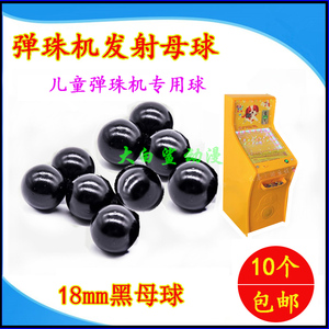 弹珠机母球黑色球通用型塑料球游戏机配件儿童弹珠机拉杆18mm小球