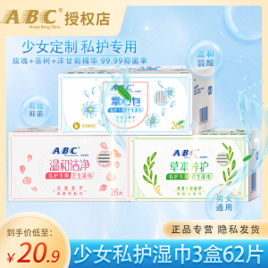 ABC卫生湿巾女性私处洁阴护理湿厕纸清洁杀菌消毒房事后湿纸巾男