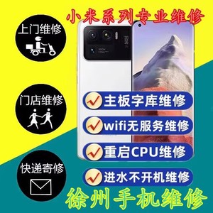 小米11Ultra 12pro进水不开机wifi重启CPU黑屏字库换屏维修手机