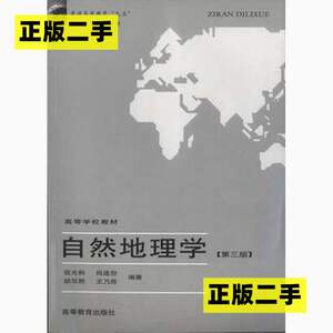 正版二手自然地理学第三3版伍光和高等教育出版社9787040079739