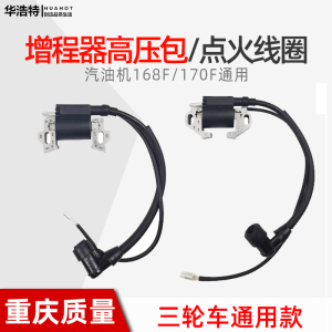 汽油机增程器电动三轮车170F内置式点火器 高压包48/72V 点火线圈