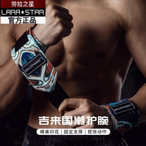 劳拉之星605健身护腕男弹力绷带加压手腕力量举卧推助力带防扭伤