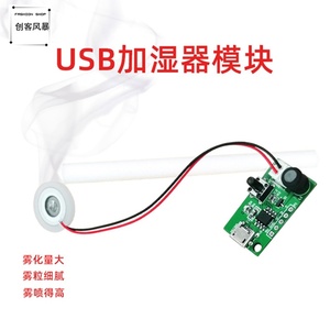 USB空气迷你加湿器雾化模块套装5V喷雾配件集成驱动电路板振荡片
