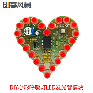 心形呼吸灯套件 DIY心形呼吸灯LED发光管模块 电子练习板 DC4V-6V