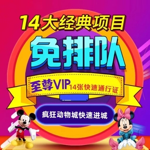 上海迪士尼vip免排队快速通道优速通行证门票33礼宾FP早享尊享卡
