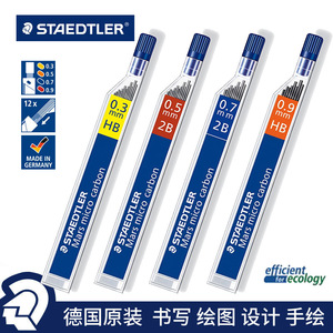 德国 STAEDTLER 施德楼 250铅芯|自动铅笔芯 0.3/0.5/0.7/0.9/1.3