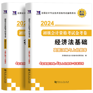 2024会计初级职称初级会计实务+经济法基础 真题汇编与上机题库