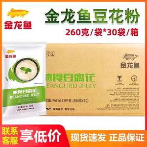 金龙鱼速食豆腐花粉260g*30袋 配伴侣内脂 箱装 商用早餐豆腐脑粉
