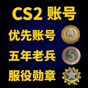 Steam CS2国服国际服优先可改CSGO优先账号初始邮箱成品号