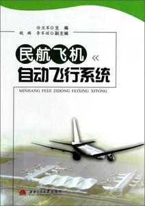 正版民航飞机自动飞行系统徐亚军魏麟李军辉编