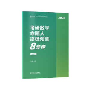 正版库存张宇8套卷数学三2020考研数学终极预测8套卷张宇八套卷冲