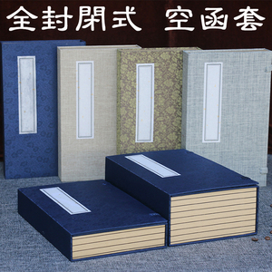新中式复古装饰道具书软装样板间摆件书房书盒全封闭函套线装书盒
