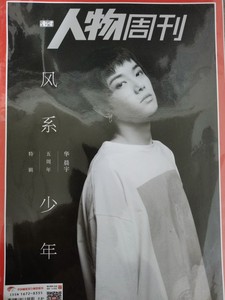 南方人物周刊2018年增刊，华晨宇特缉五周年，赠送官方海报