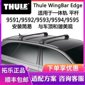 THULE拓乐 横杆车顶架959X平杆 车顶行李架适用于一体式顶轨改装