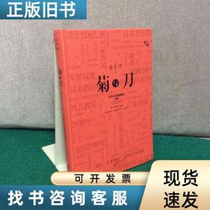 菊与刀（精装插图版）：日本文化诸模式 [美]鲁斯·本尼迪克特