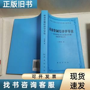 政府管制经济学导论 王俊豪 著 2001-12